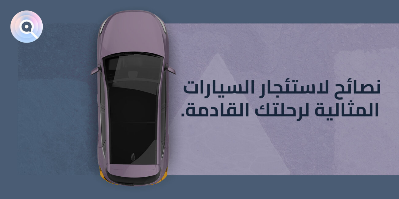 استئجار السيارات