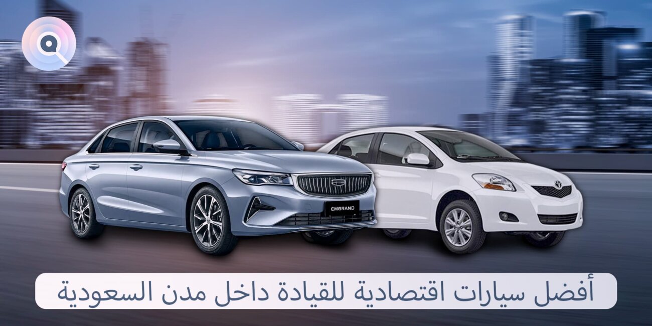 سيارات اقتصادية